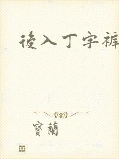 后入丁字裤儿媳