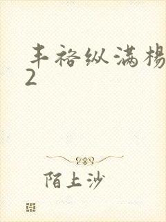 丰裕纵满杨玉环2