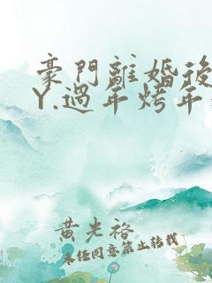 豪门离婚后 BY.过年烤年糕