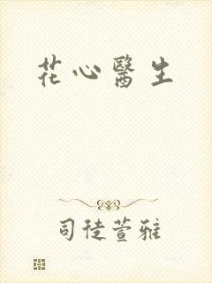 花心医生