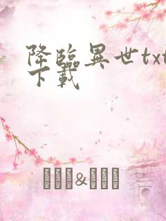 降临异世txt下载