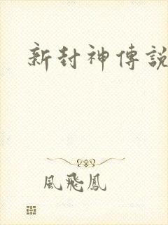 新封神传说