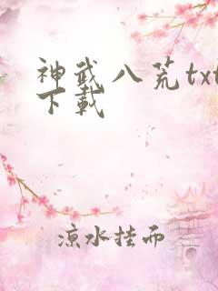 神武八荒txt下载