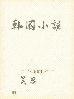 韩国小说