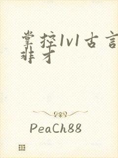 掌控1v1古言非才