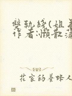 双轨线(姐弟)作者:懒散蒲公英