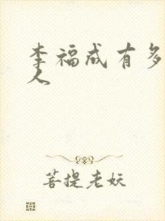 李福成有多少女人