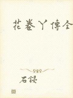 花卷丫传全集