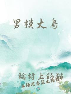 男模大鸟