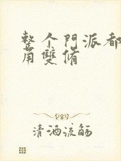 整个门派都供主角双修