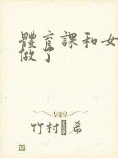 体育课和女朋友做了