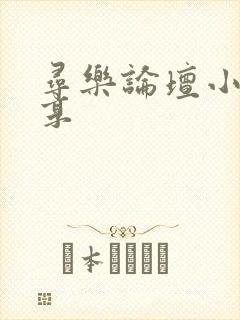 寻乐论坛小说分享