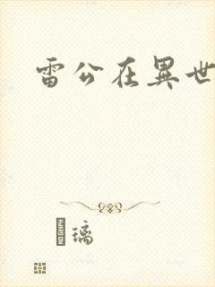 雷公在异世
