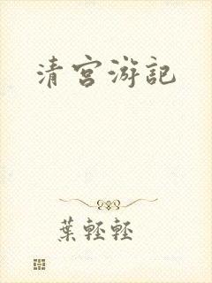 清宫游记