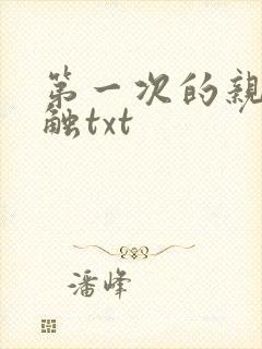 第一次的亲密接触txt