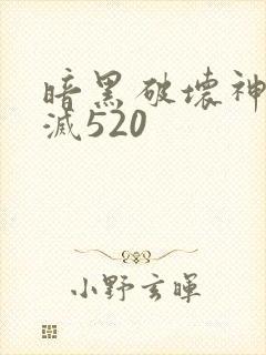 暗黑破坏神之毁灭520