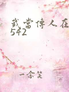 武当传人在异界542