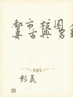 都市 校园 人妻 古典 另类