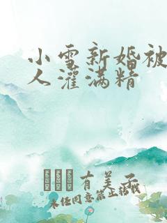 小雪新婚被全村人灌满精