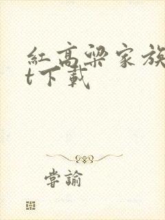 红高粱家族txt下载