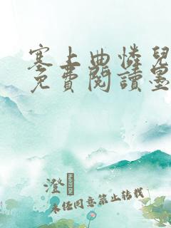 塞上曲怜儿全文免费阅读墨已入水是什么歌