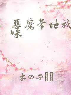 恶魔爹地放开妈咪