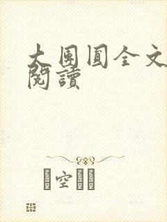 大团圆全文完整阅读