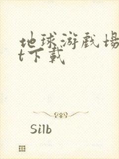 地球游戏场txt下载