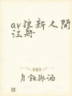 av狼新人开放注册