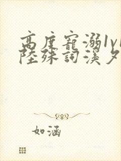 高度宠溺1v1陆殊词溪夕汐