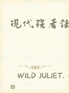 现代强者录