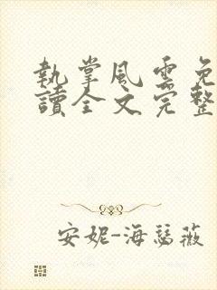 执掌风云免费阅读全文完整版