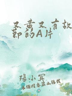 又黄又有故事情节的A片
