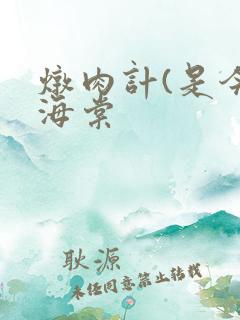 炖肉计(是今)海棠