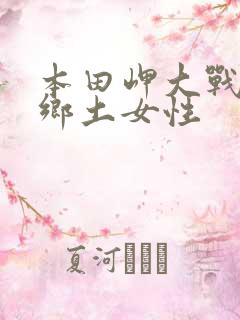 本田岬大战黑人乡土女性