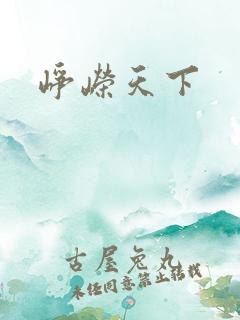 峥嵘天下