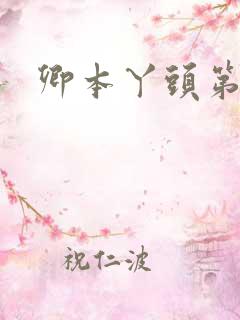 卿本丫头第二部