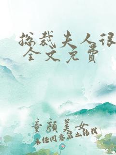 总裁夫人很逍遥 全文免费