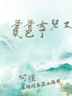 爸爸女儿又吃你几巴了