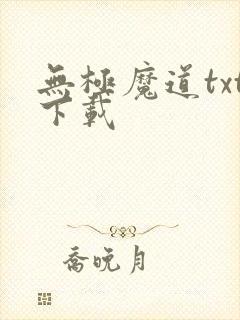 无极魔道txt下载