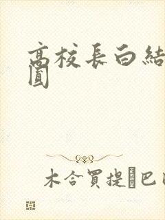 高校长白结大团圆