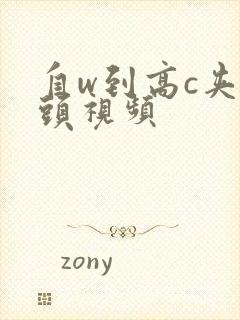 自w到高c夹枕头视频