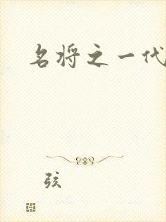 名将之一代天骄