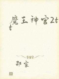 魔王神官2txt