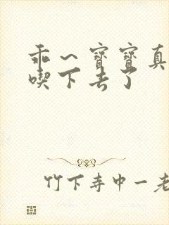 乖～宝宝真棒都吃下去了