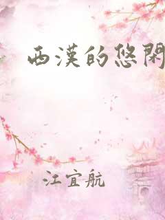 西汉的悠闲生活