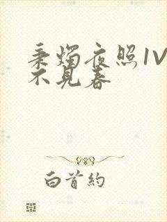 秉烛夜照1V2不见春