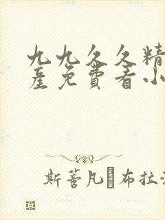 九九久久精品国产免费看小说