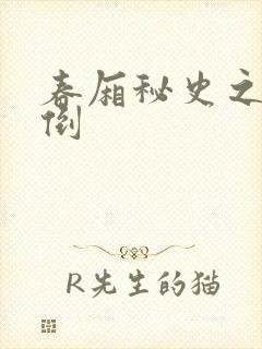 春厢秘史之鸾凤倒