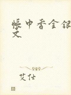 帐中香金银花原文